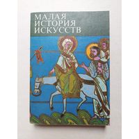 "Искусство средних веков" (серия "Малая история искусств") - IV