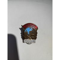 Отличник соцсоревнования.Министерство строительства БССР..(1)