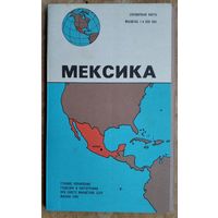 Справочная карта. Мексика. 1980 г. 1: 4 000 000.