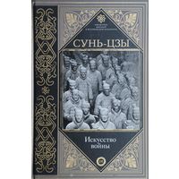Сунь-Цзы "Искусство войны" серия "Библиотека военной и исторической литературы" Билингва