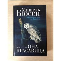 Мишель Бюсси "И все-таки она красавица"