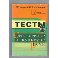 Тесты по стилистике и культуре речи. Пособие для учителей