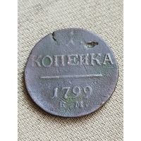 Распродажа - 1 копейка 1799г.,РИ.,ПАВЕЛ 1