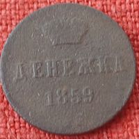 Денежка.1859 г вм