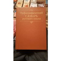 Орфографический словарь русского языка
