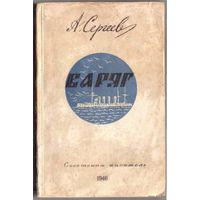 Сергеев А. Варяг. 1946г.