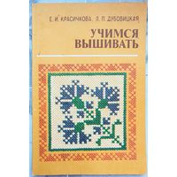 Учимся вышивать. Елена Красичкова. Лидия Дубовицкая