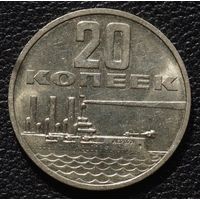 20 копеек 1967 год. Состояние!