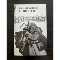 Повести | Василь Быков | Дожить до рассвета | Его батальон | Волчья стая | Сотников | Обелиск