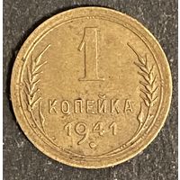 Монета 1 копейка 1941 год. СССР
