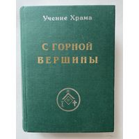 Учение Храма. С горной вершины. /М.: Сфера 1998г.