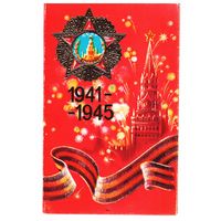Двойная открытка 1984, подписана. Худ. Н. Коробова