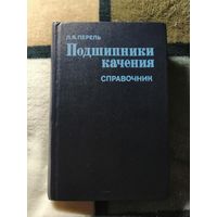 Л. Я. Перель, Подшипники качения, Справочник