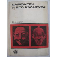 Карфаген и его культура.