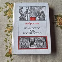Доброслав язычества как волшебство