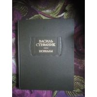 Василь Стефаник, Новеллы и письма. Литературные памятники