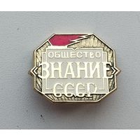 Общество " Знание ". СССР. П-43.