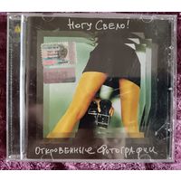 Ногу свело - Откровенные фотографии, CD