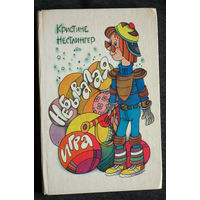 Кристине Нёстлингер Небывалая игра.