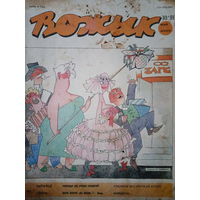 Журнал Вожык 10 выпуск 1991 год