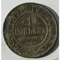 1 копейка 1912г