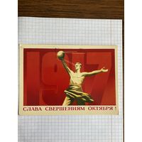 Открытка с Великим Октябрем.