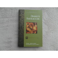 Абекассис Элиетт. Сокровище храма. Серия: Bestseller М. АСТ 2003г.