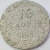 10 грошей 1840