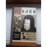 ЖЗЛ Сергеев Рублев