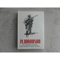 Шолохов М. Они сражались за родину.Наука ненависти.Судьба человека. Илл.Верейский О. М Советский писатель 1985г.