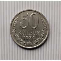 50 копеек 1989 года СССР.