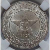 50 копеек 1921 MS-63