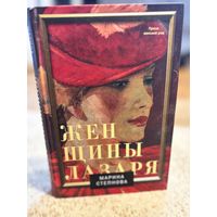 Марина Степнова Женщины Лазаря (семейная сага; третья премия "Большая книга" за 2012 год)