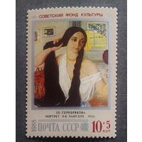 Марка СССР 1988 год Советский фонд культуры