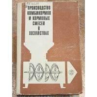 Производство комбикормов и кормовых смесей в хозяйствах, колхозах и совхозах. Кропп. Евсеев. Генкин. Фирюлин