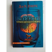 Пирс Джозеф Чилтон.  Биология трансцендентного. 2006г.