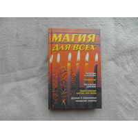 Магия для всех. Щетинин Эдуард сост. Баро-Пресс 2002 г.