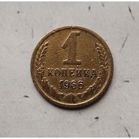 1 копейка 1966 года СССР.