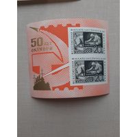 Блок марок 1967. Всесоюзная филателистическая выставка. С 1 рубля