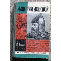 Ю.Лощиц Дмитрий Донской. серия: жизнь замечательных людей. Выпуск 610.