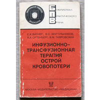 Инфузионно-трансфузионная терапия острой кровопотери.