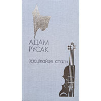 Русак Адам. Засцілайце сталы: Выбранае / Аўт. прадм. Г. Цітовіч. – Mінск: Мастацкая літаратура, 1984. – 222 с., іл. 1 л. партр.