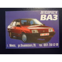 Календарик 1999 г.  Автозапчасти ВАЗ.