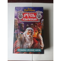 Л.Прозоров.Русь языческая