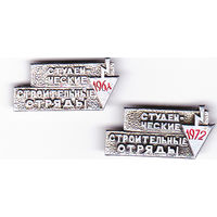 Студенческие строительные отряды: 1968 и 1972.