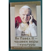 Ян Павел II - чалавек веры і культуры: матэрыялы міжнароднага сімпозіума, Мінск. Магілёў. 2006 г.