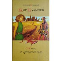 Кир Булычёв "Алиса и Крестоносцы" Цветные иллюстрации Е. Мигунова