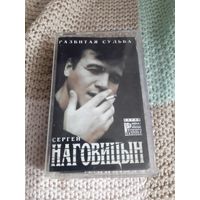 Кассета  Сергей Наговицын. Разбитая судьба.