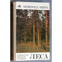 Леса. серия Природа мира