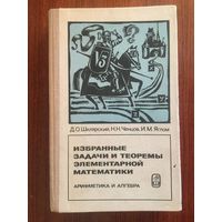 Избранные задачи и теоремы элементарной математики. Арифметика и алгебра. Д.О. Шклярский, Н.Н. Ченцов, И.М. Яглом =///